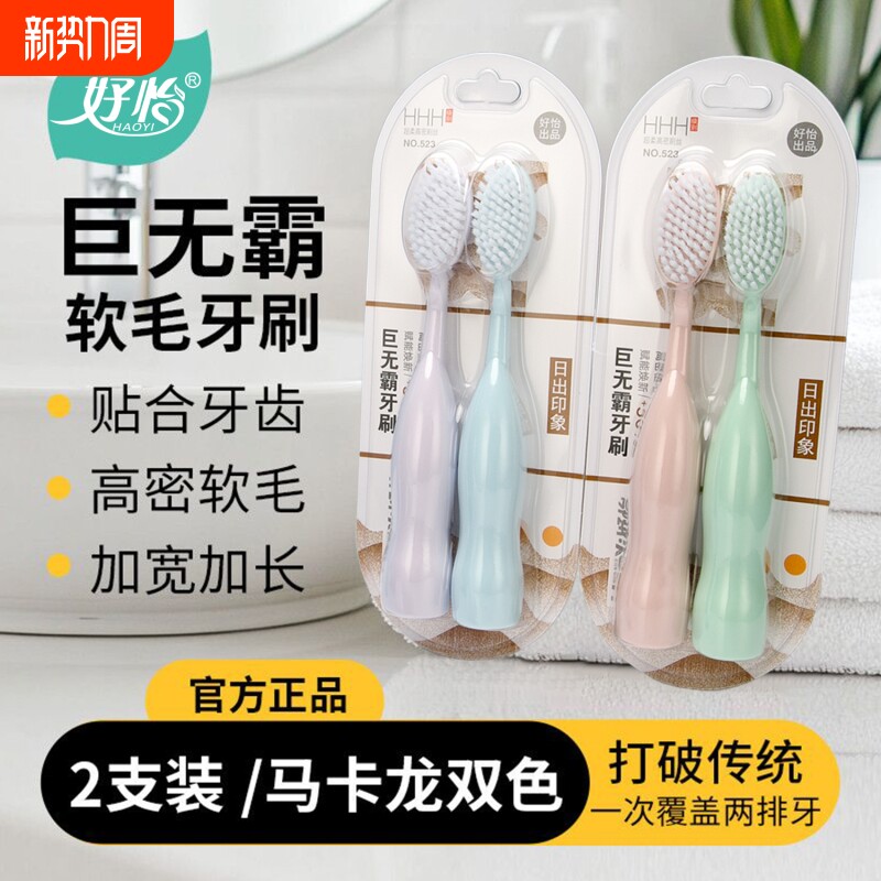 好怡巨无霸牙刷大头软毛成人清洁力强男女学生情侣大刷头刷牙护龈