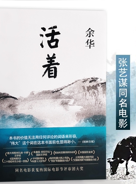 全新正版 活着 余华著 平凡生命里的坚韧与力量 文学经典 生命启示课
