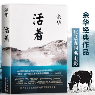 文学经典 全新正版 生命启示课 坚韧与力量 平凡生命里 活着 余华著