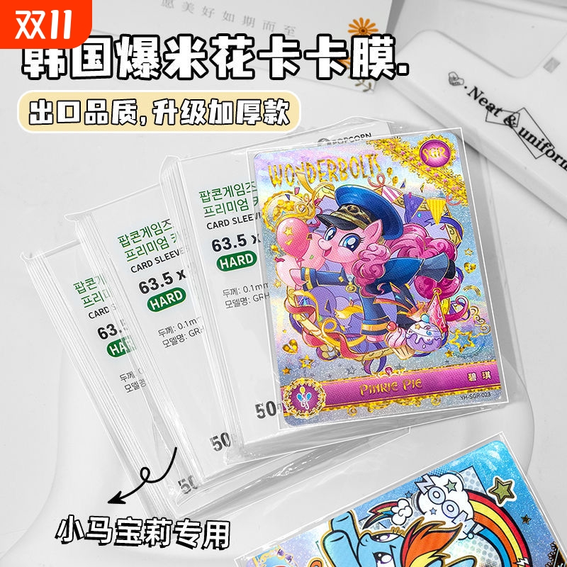 小马宝莉卡膜20丝加厚65*91mm透明CPP卡套爆米花专用小卡保护膜收纳