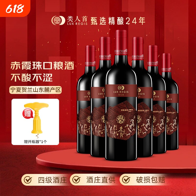 热卖年货类人首宁夏红酒赤霞珠干红葡萄酒750ml*6支装酒庄珍藏