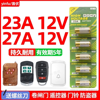 茵伏23a12v电池27a12v门铃遥控器红外防盗引闪器电动风扇无线车库道闸电动卷帘门卷闸门遥控器23安12伏锂小电