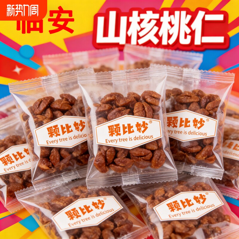 颗比妙临安山核桃仁独立小包装小核桃仁每日坚果孕妇零食坚果炒货