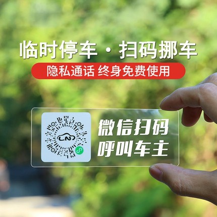 停车号码牌扫码临时创意二维码挪车汽车静电移车贴护牌号手机号