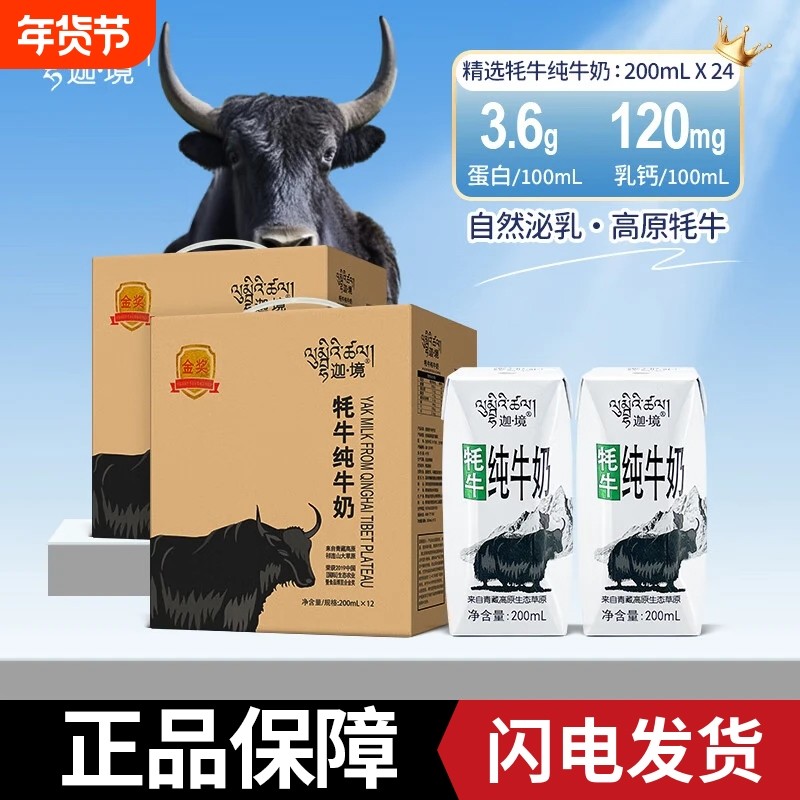 迦境牦牛奶整箱成人早餐奶高钙孕妇老人牛奶200ml*12盒*2提青藏,咖啡/麦片/冲饮,牦牛奶,淘宝优惠券,粉丝福利购,淘宝优惠卷