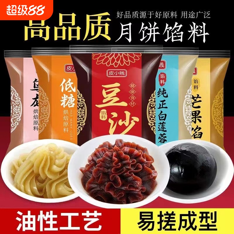 低糖月饼馅料红豆沙馅奶黄莲蓉枣泥五仁家用冰皮流心包子烘焙材料