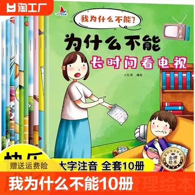 10册】我为什么不能拖拖拉拉绘本儿童情绪管理幼儿园不能随便发脾气长时间看电视读物彩图注音版阅读故事趣味科学孩子早教启蒙