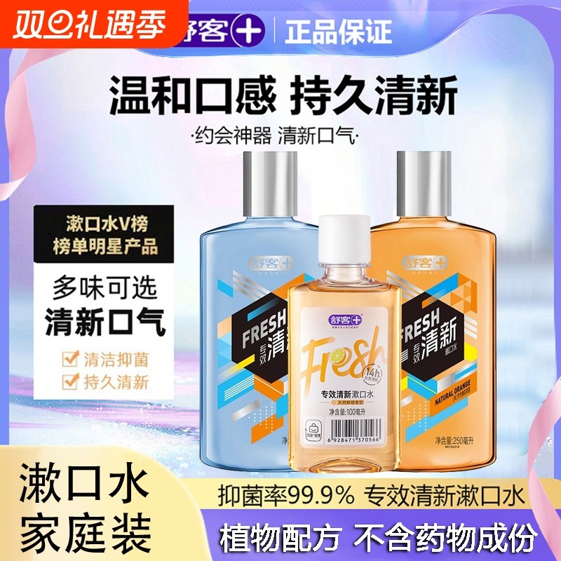 舒客舒克抑菌杀菌漱口水口气清新清洁口腔便携温和不刺激去口臭