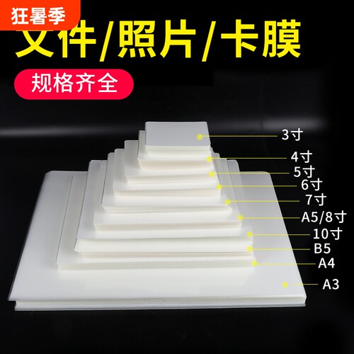 宝预A4塑封膜照片过塑膜过胶膜