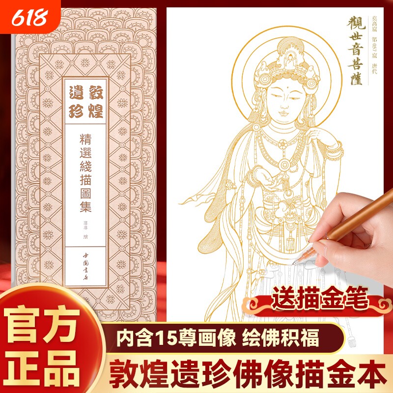 敦煌遗珍精选线描图集 内含15尊画像 佛像描金画册 佛像描摹画 佛画像描金 菩萨画像手绘临摹 观世音地藏王菩萨描像手描手绘画像