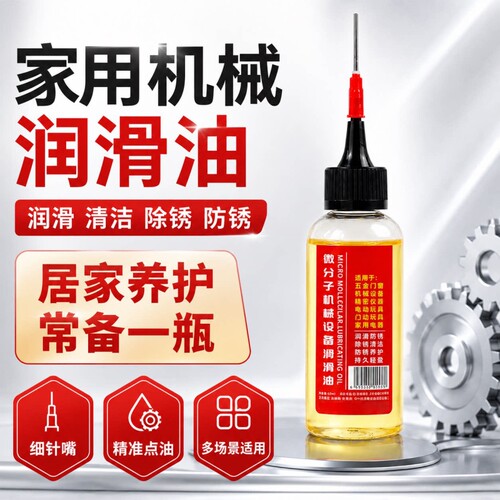 家用微分子润滑剂机油门锁防锈机械润滑油风扇轴承链条自行车黄油