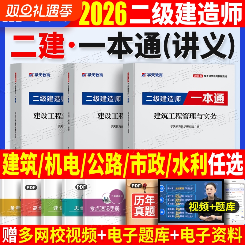 2026学天教育二建一本通教材讲义图文并茂高频考点视频题库建筑市政机电公路水利实务历年真题试卷必刷题章节复习习题集建造师考试
