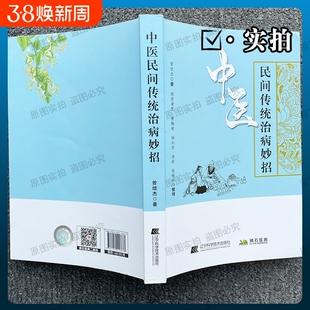 中医民间传统治病妙招曾培杰著熬夜疲劳肩颈酸痛老方随身查日常不适调理指南祖辈验证的偏方赤脚功膝盖穴位养生真相