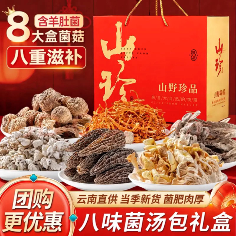 山珍菌菇干货礼盒装高档年货组合云南特产羊肚菌汤料包送礼大礼包,粮油调味/速食/干货/烘焙,香菇类,淘宝优惠券,粉丝福利购,淘宝优惠卷