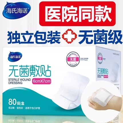 海氏海诺医用无菌敷贴一次性大号透气防水手术伤口贴敷料贴YF医院