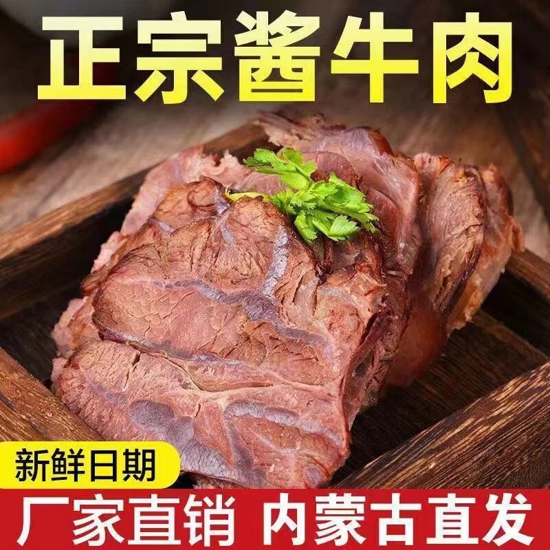内蒙古草原酱牛肉熟食真空五香黄牛肉卤味开袋即食新鲜好吃美味