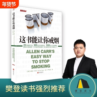 【正版书籍】这书能让你戒烟 成功率高达95％ 让1000万人成功告别烟瘾 爱她请为她戒烟 这本书能帮你戒烟