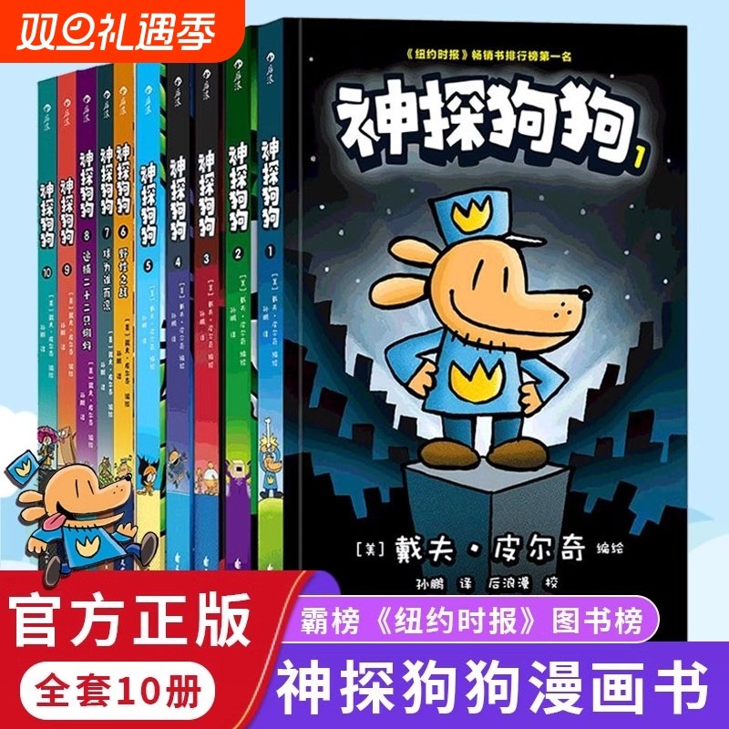 【新华书店】神探狗狗全系列漫画书全1-10册纽约时报畅销书dog