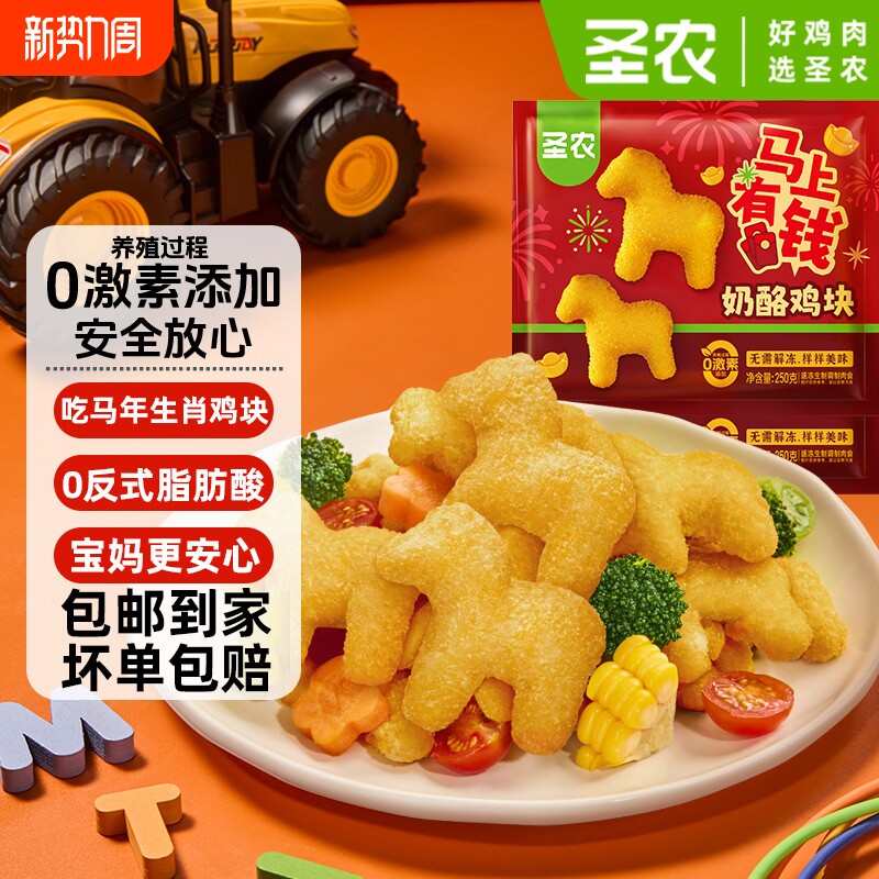 【马年上新】圣农奶酪鸡块250g*3包 小马鸡块 空气炸锅半成品