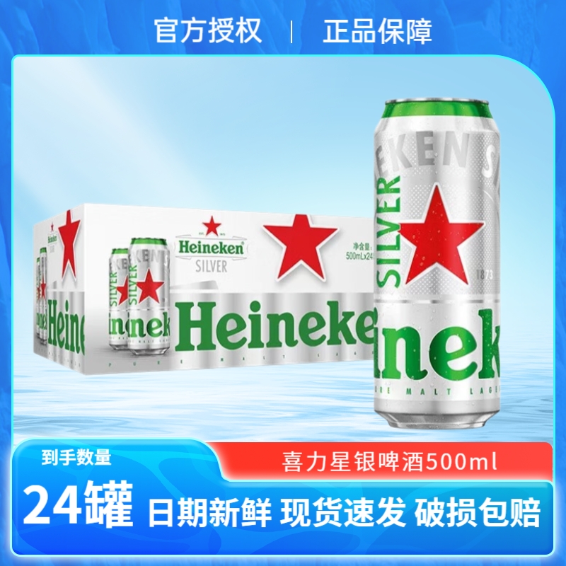 【官方正品】喜力星银500ml*6听