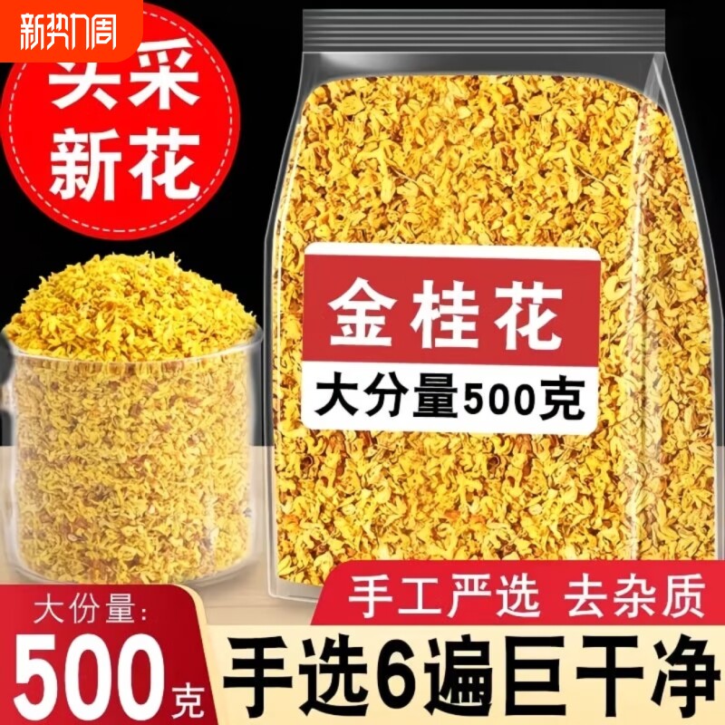 桂花干花桂林特产金桂花干泡水喝的旗舰店特级桂花茶食用花茶新鲜