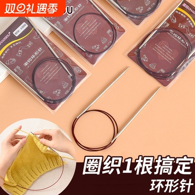 牌环形针长短片织圈织毛衣针循环针袖子毛线手工编织工具13号12号