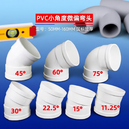 PVC微偏偏置50弯头110排水管接头11.25 15 22.5 30度旋转接头配件
