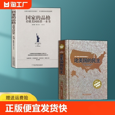 正版速发 2册论美国的民主精装典藏版 国家的品格经世界上伟大的政治学美国社会学社会现象民主制度美国民主西方政治思想史