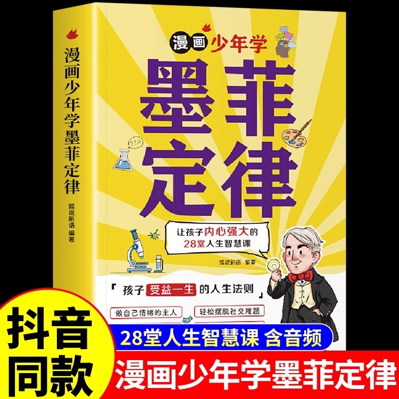 漫画少年学墨菲定律漫画版课外书