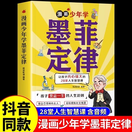 抖音同款漫画少年学墨菲定律漫画版正版原著青少年版读经典儿童认知提高情商小学生阅读课外书籍给孩子的心理学启蒙6-15岁思维