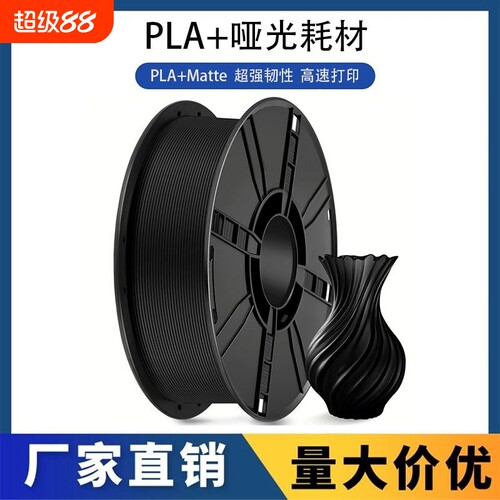 科雷迪PLA+哑光Matte单色高韧性3D打印耗材1.75mm高速适用拓竹