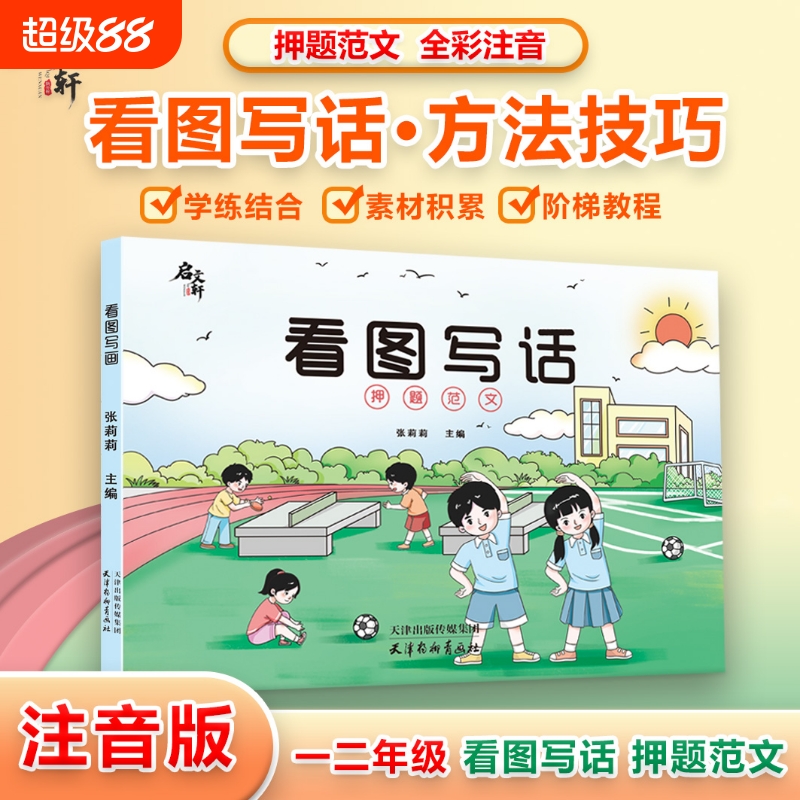 启文轩看图写话押题范文2024新版方法技巧一二年级专项训练练习注音版看图说话填空素材积累大全幼小衔接每日一练人教版上下册学期