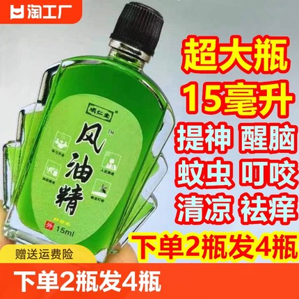 15ml拍2发4风油精清凉油提神醒脑防晕车蚊虫叮咬止痒熬夜加班成人