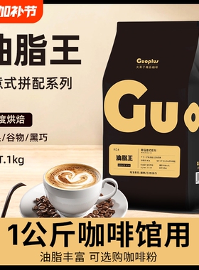 GUO油脂王意式浓缩拼配咖啡豆现磨咖啡粉深度烘焙咖啡商用1kg装