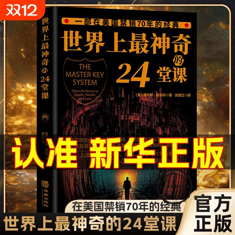 世界上最神奇的24堂课 胜天半子 用钱赚钱正版3本美查尔斯哈奈尔著心理学书籍具有影响力的潜能训练课程安利直销售经典励志哲理