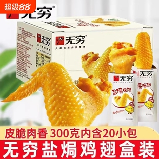 无穷盐焗鸡翅礼盒卤味熟食小鸡腿办公室休闲零食网红小吃特产