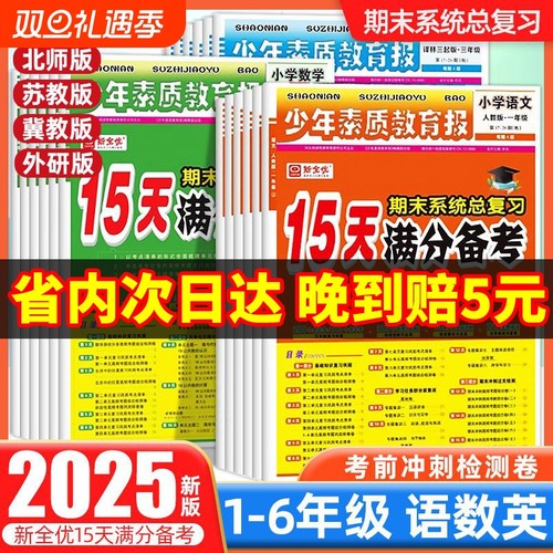 小学15天满分备考新全优少年素质教育报一二三四五六年级上册下册语数英人教版苏教北师大冀教版期末系统总复习测试卷全套