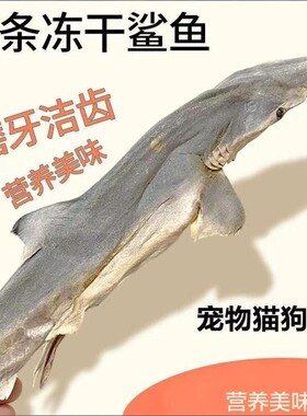 猫狗零食鲨鱼冻干营养宠物磨牙洁齿高蛋白质风干清洁耐咬烘焙鱼肉