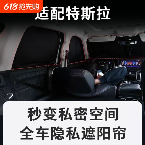 特斯拉焕新版model3/Y/S/X露营隐私密遮阳帘车窗全遮光天窗防晒