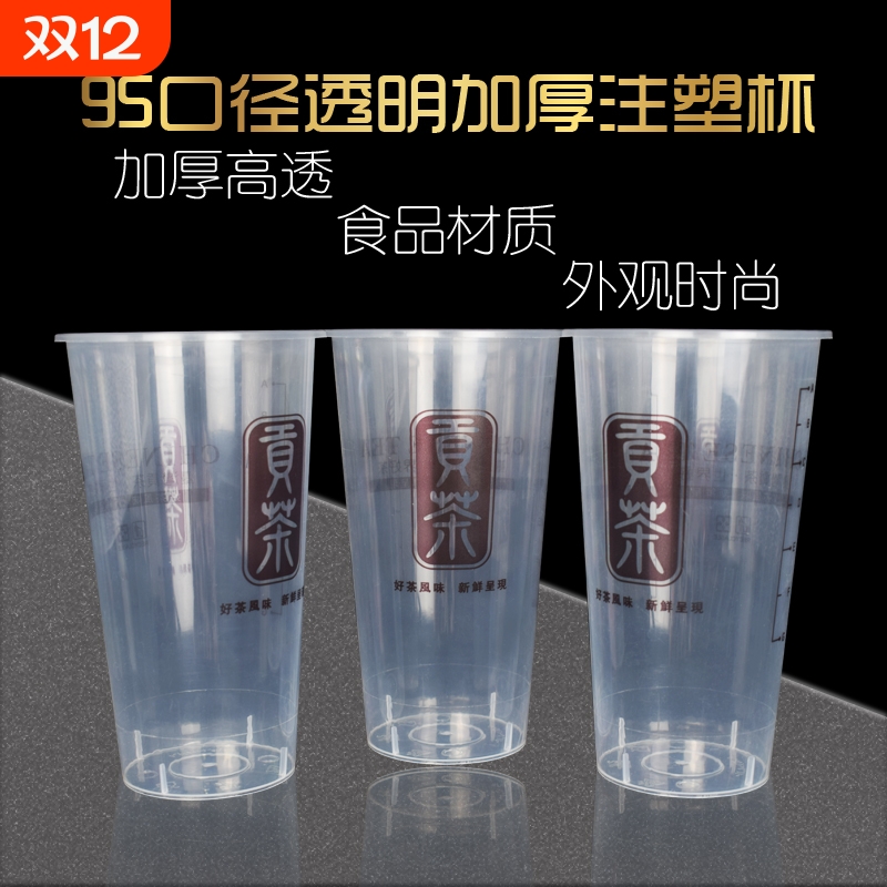 95口径650ml 高透贡茶杯注塑杯奶茶杯750ml通版加厚塑料杯