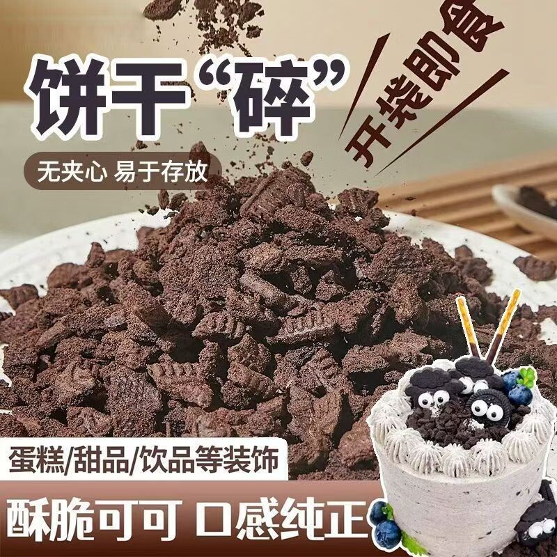 奥巧可可饼干碎中号400g甜品木糠杯奶茶店烘焙雪媚娘商用原料整箱