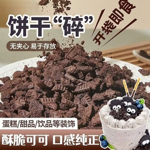 奥巧可可饼干碎中号400g甜品木糠杯奶茶店烘焙雪媚娘商用原料整箱