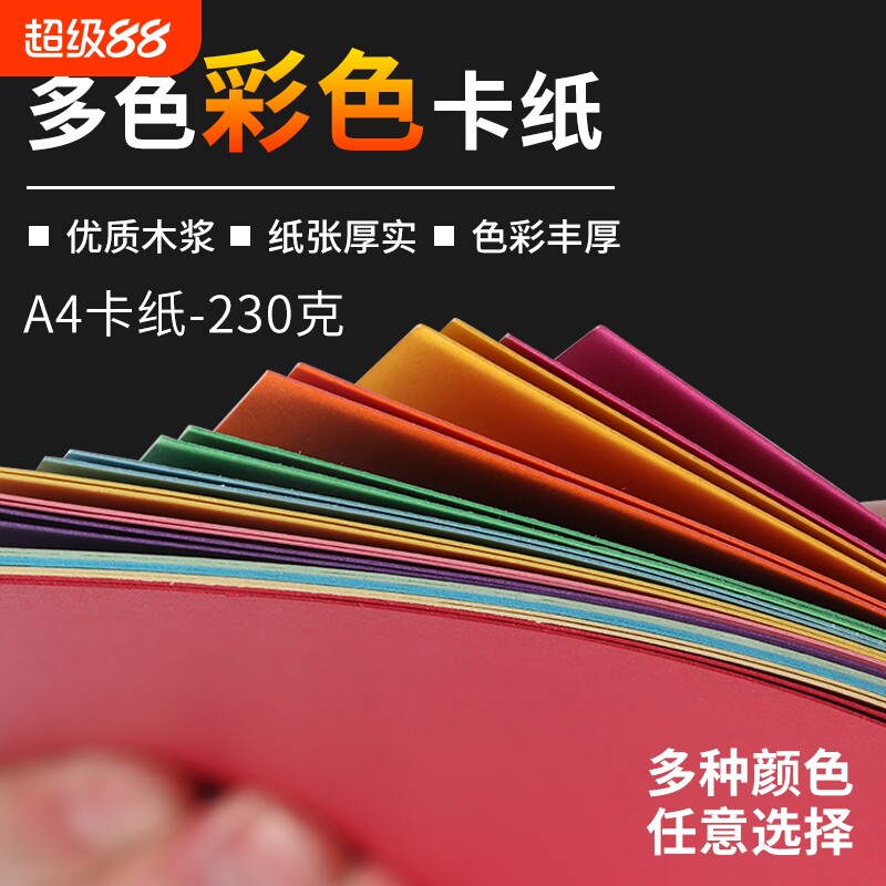 包邮230克A4卡纸彩色手工幼儿园a3加厚硬卡纸美术专用4K8开白色黑色灰色绿色儿童diy手工纸画画纸彩卡贺卡纸