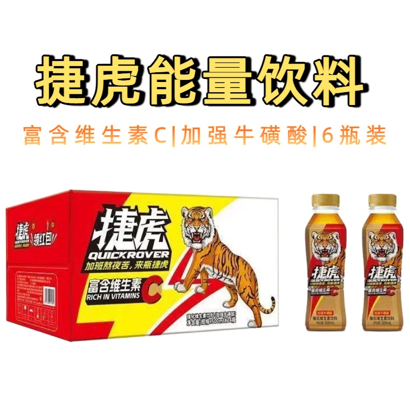 .捷虎能量加强牛磺酸素维生饮料500ml多规格