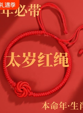2026马年本命年手链红绳编织女红手串手绳男太岁护身符属马生肖