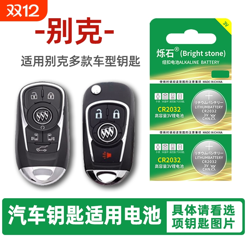 适用别克多款车型汽车钥匙电池