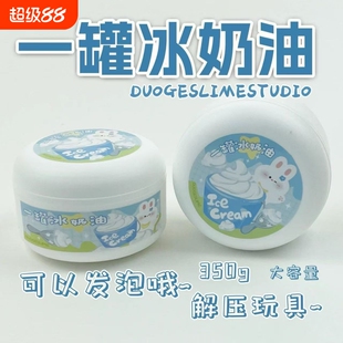 一罐冰奶油 厚实微水潭起泡胶ins高颜值起泡胶解压大玩具儿童彩泥