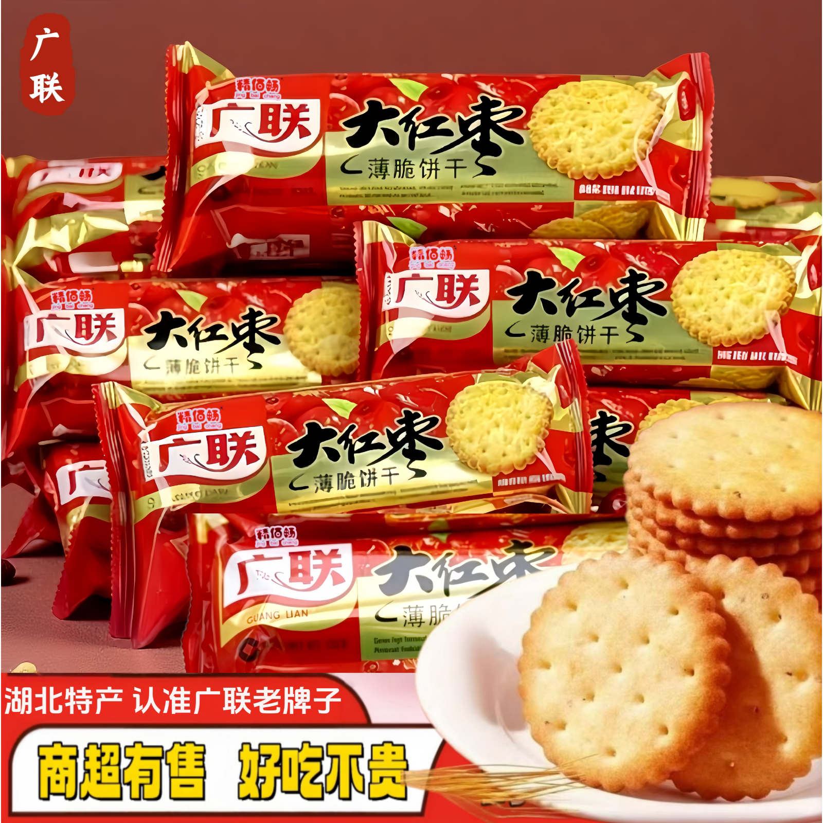 湖北特产大红枣饼干薄脆老式怀旧点心小吃代早餐批发红枣味广联