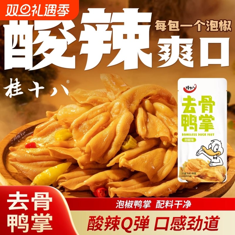 春江桂十八泡椒去骨鸭掌广西酸辣解馋零食泡鸭掌开袋即食无骨鸭爪