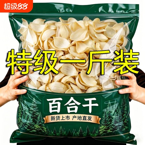 新货兰州百合干500g干货特级无熏硫高品质百合花干煮粥煲汤食用